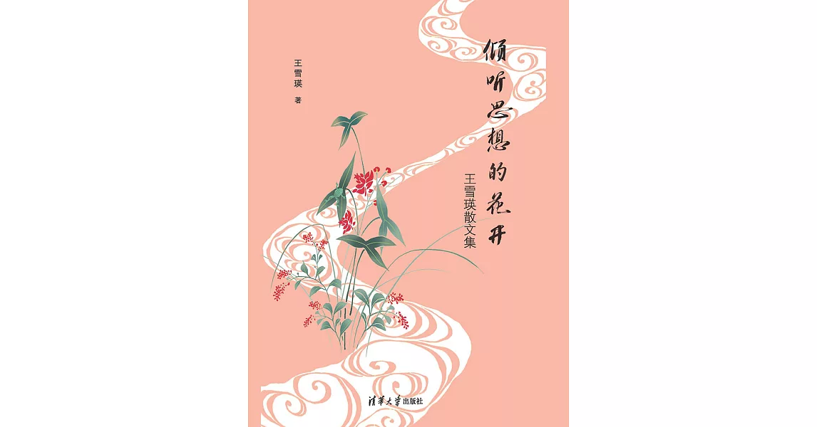 傾聽思想的花開：王雪瑛散文集 (電子書) | 拾書所