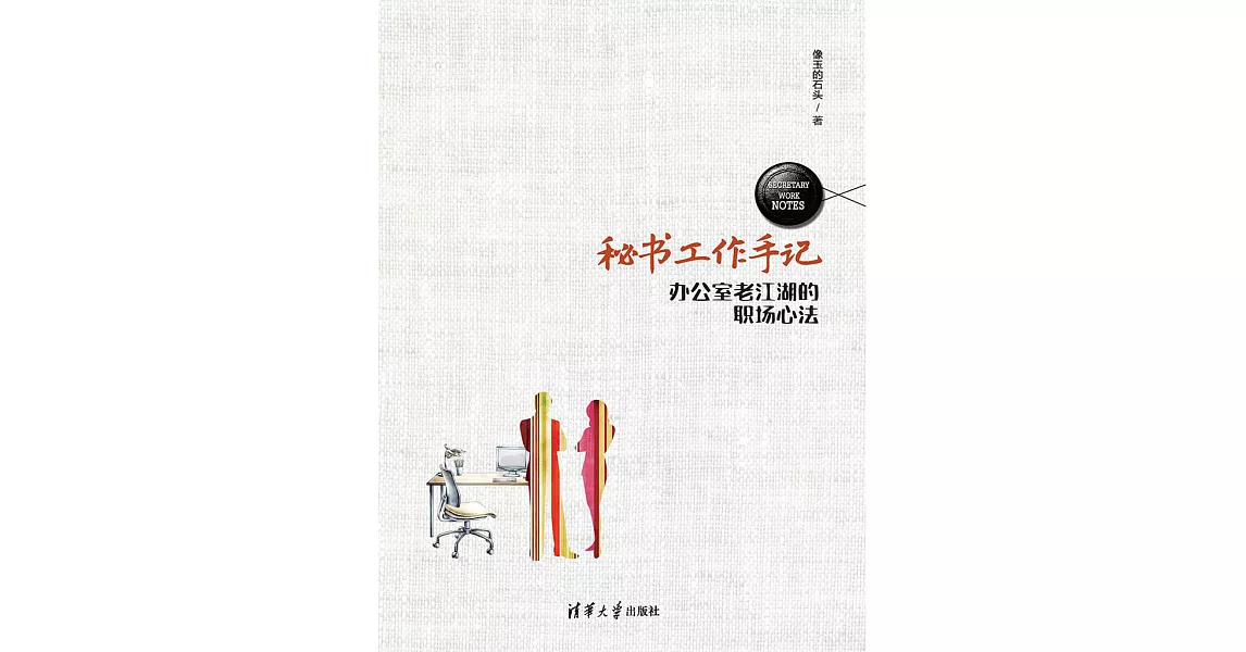 秘書工作手記：辦公室老江湖的職場心法 (電子書) | 拾書所