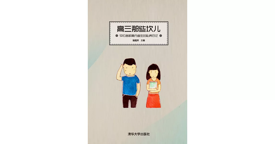 高三那些坎兒：50位名校高分考生的私房日記 (電子書) | 拾書所