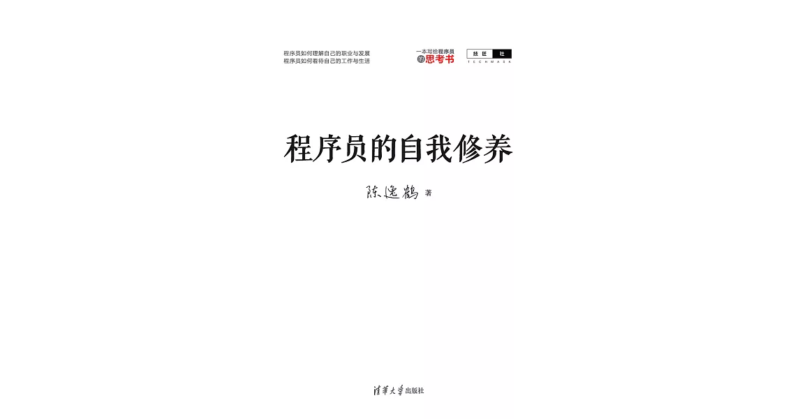 程式師的自我修養 (電子書) | 拾書所