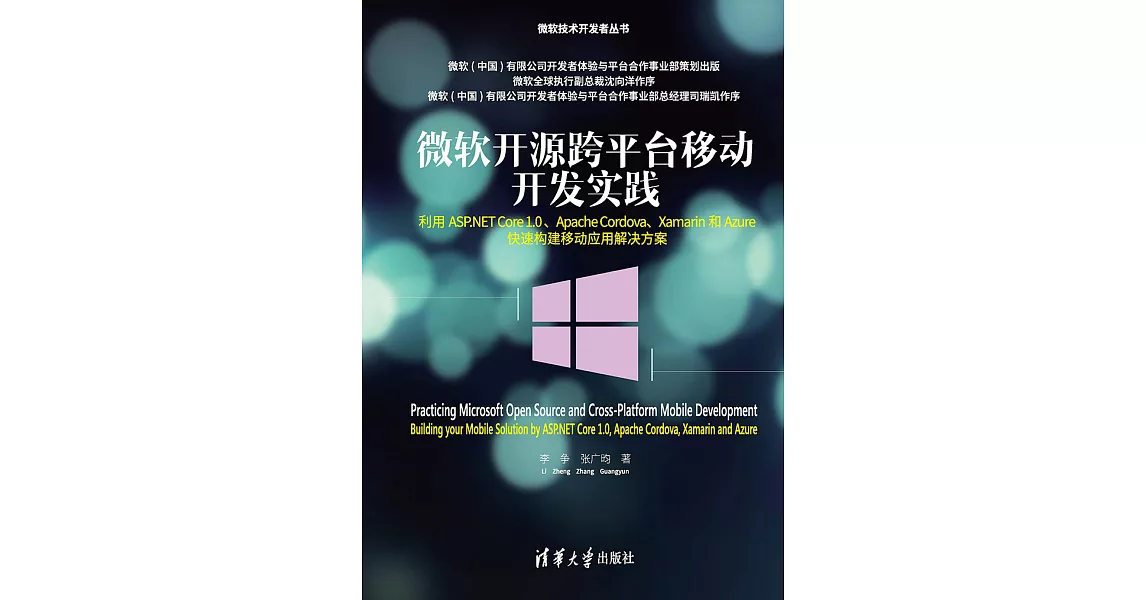 微軟開源跨平臺移動開發實踐：利用ASP. NET Core 1.0、Apache Cordova、Xamarin和Azure快速構建移動應用解決方案 (電子書) | 拾書所