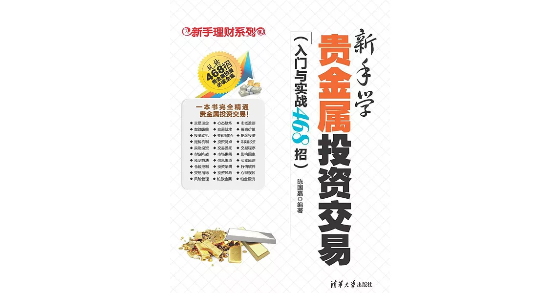 新手學貴金屬投資交易（入門與實戰468招） (電子書) | 拾書所