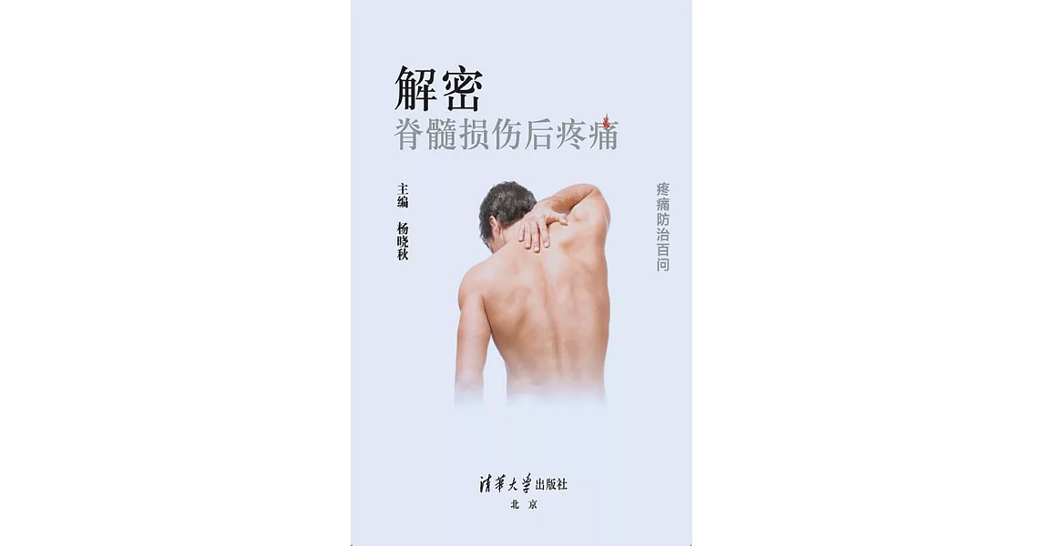 解密：脊髓損傷後疼痛 (電子書) | 拾書所