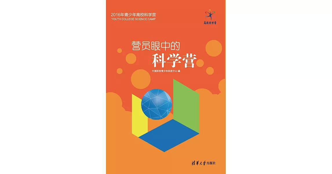 營員眼中的科學營 (電子書) | 拾書所