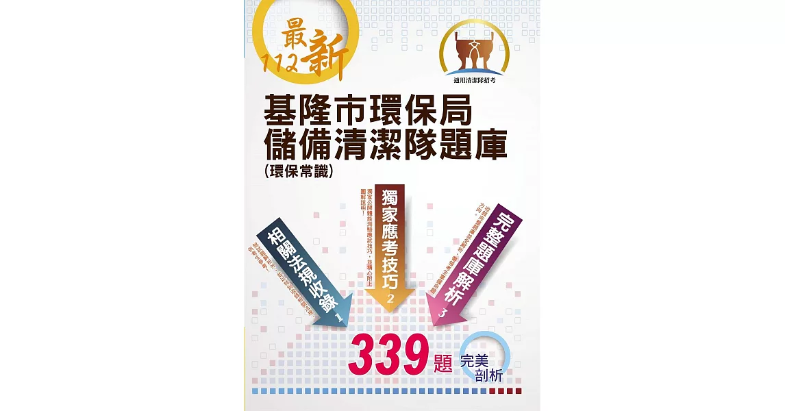 112年最新版【基隆市環保局儲備清潔隊題庫（環保常識）】（體能測驗高分圖解，收錄最新年度完整339題題庫與解析）(初版) (電子書) | 拾書所