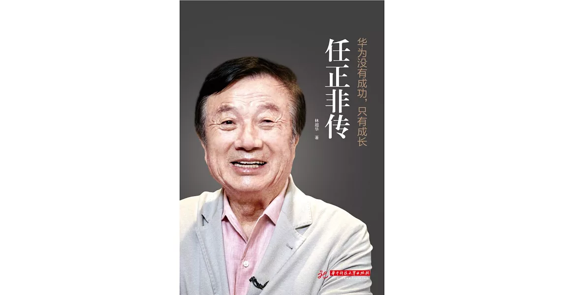 華為沒有成功，只有成長：任正非傳 (電子書) | 拾書所