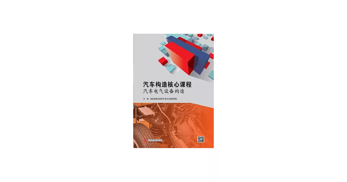 汽車構造核心課程：汽車電氣設備構造 (電子書) | 拾書所