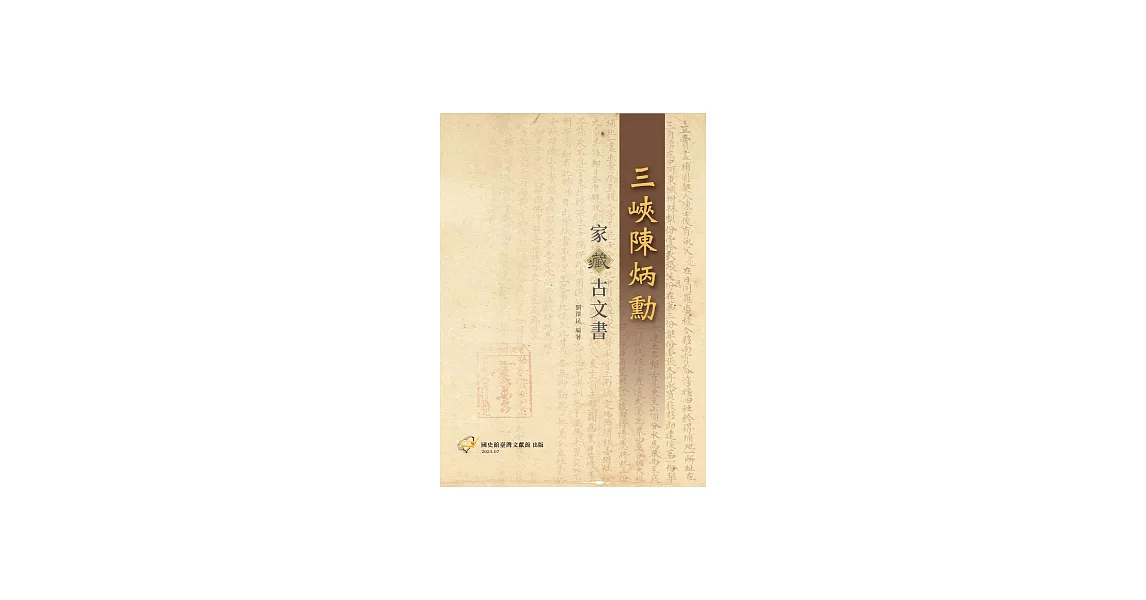 三峽陳炳勳家藏古文書 (電子書) | 拾書所