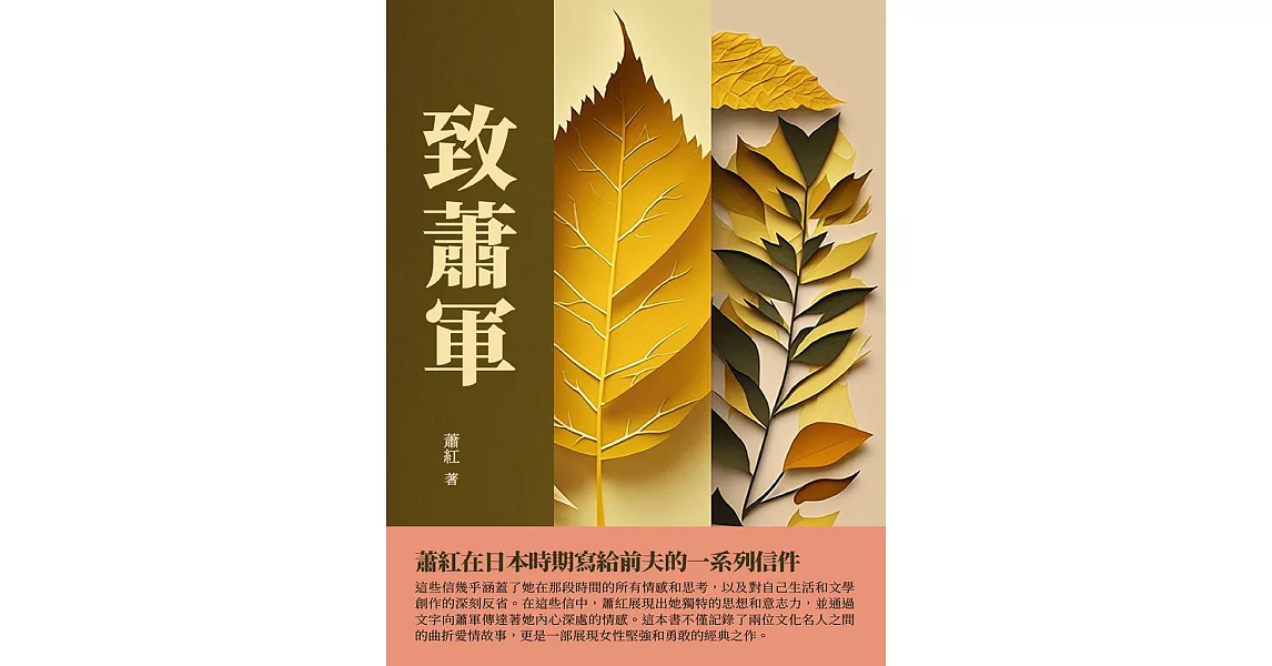 致蕭軍：蕭紅在日本時期寫給前夫的一系列信件 (電子書) | 拾書所