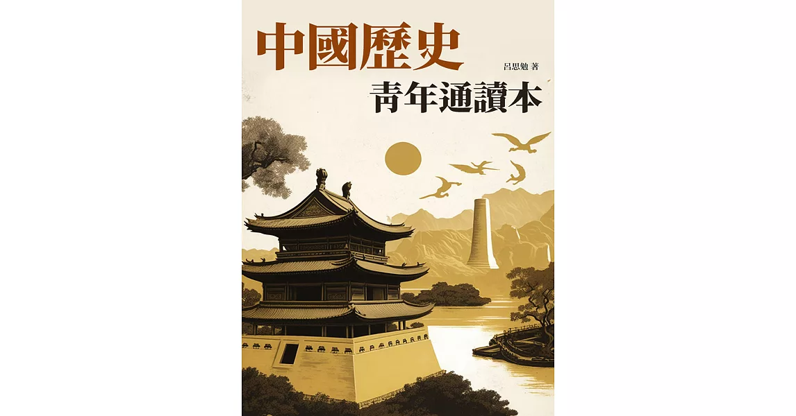中國歷史青年通讀本：五千年中國歷史的縮影 (電子書) | 拾書所