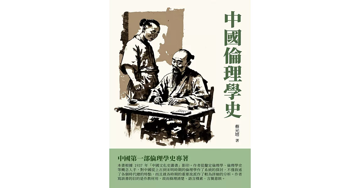 中國倫理學史：中國第一部倫理學史專著 (電子書) | 拾書所