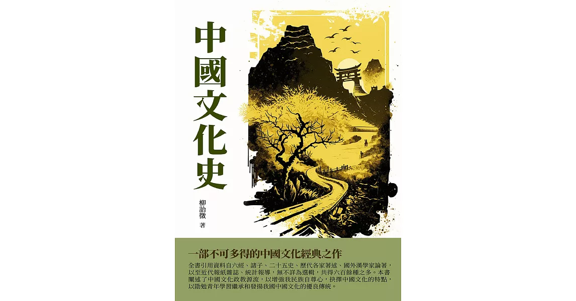 中國文化史：一部不可多得的中國文化經典之作 (電子書) | 拾書所