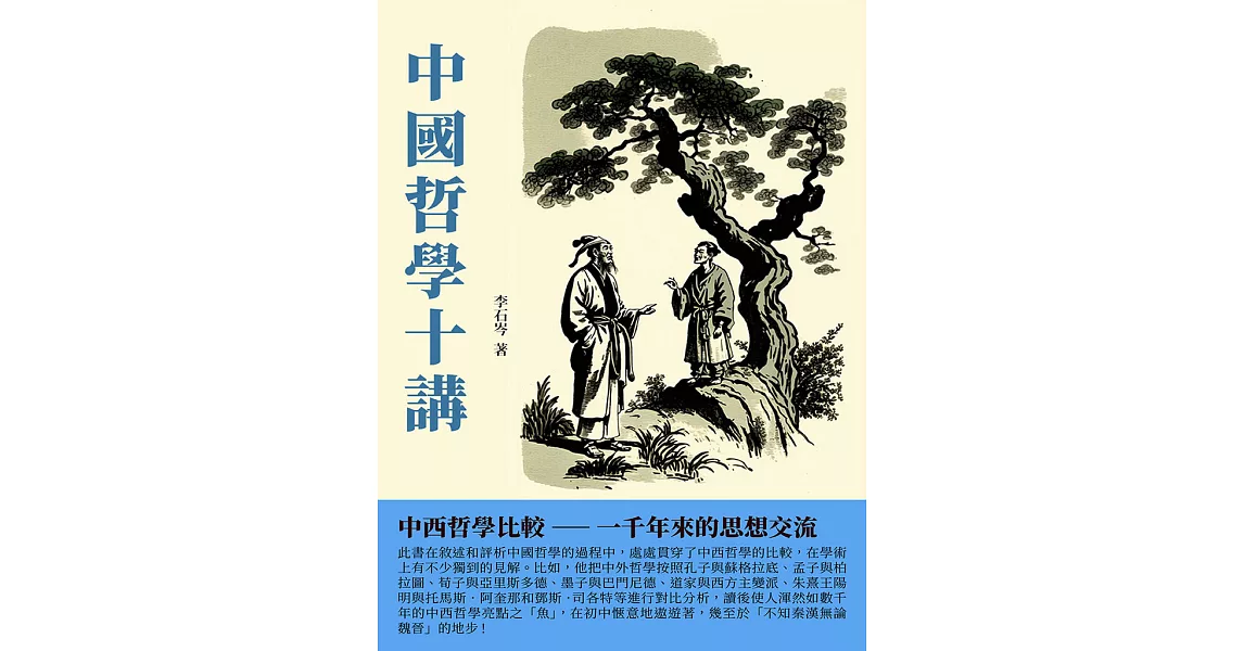 中國哲學十講：中西哲學比較——一千年來的思想交流 (電子書) | 拾書所