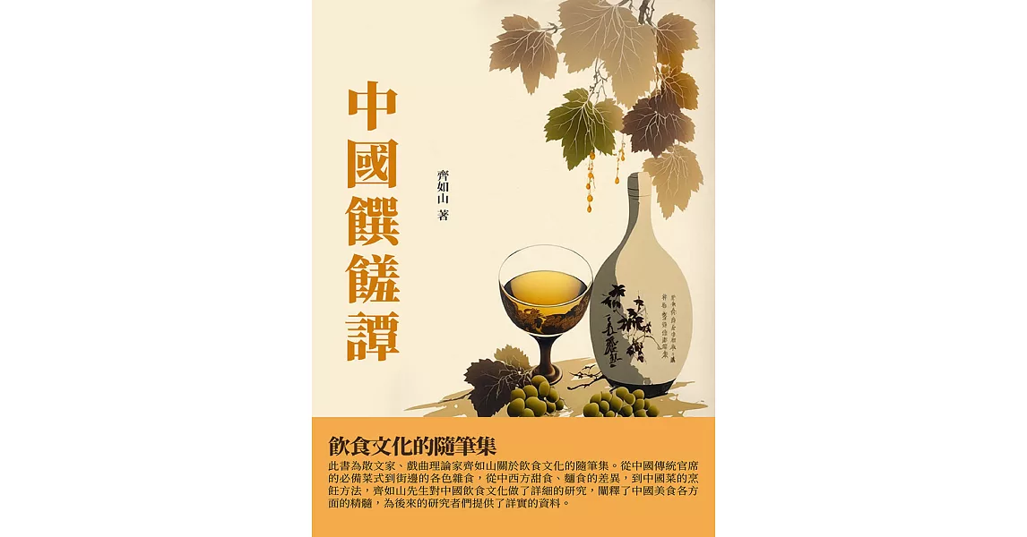 中國饌饈譚：飲食文化的隨筆集 (電子書) | 拾書所