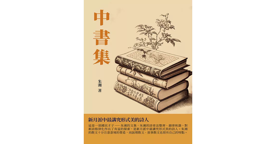 中書集：新月派中最講究形式美的詩人 (電子書) | 拾書所