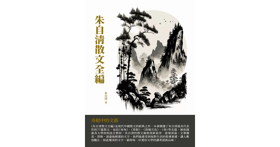 朱自清散文全編：舟船中的文藝 (電子書) | 拾書所