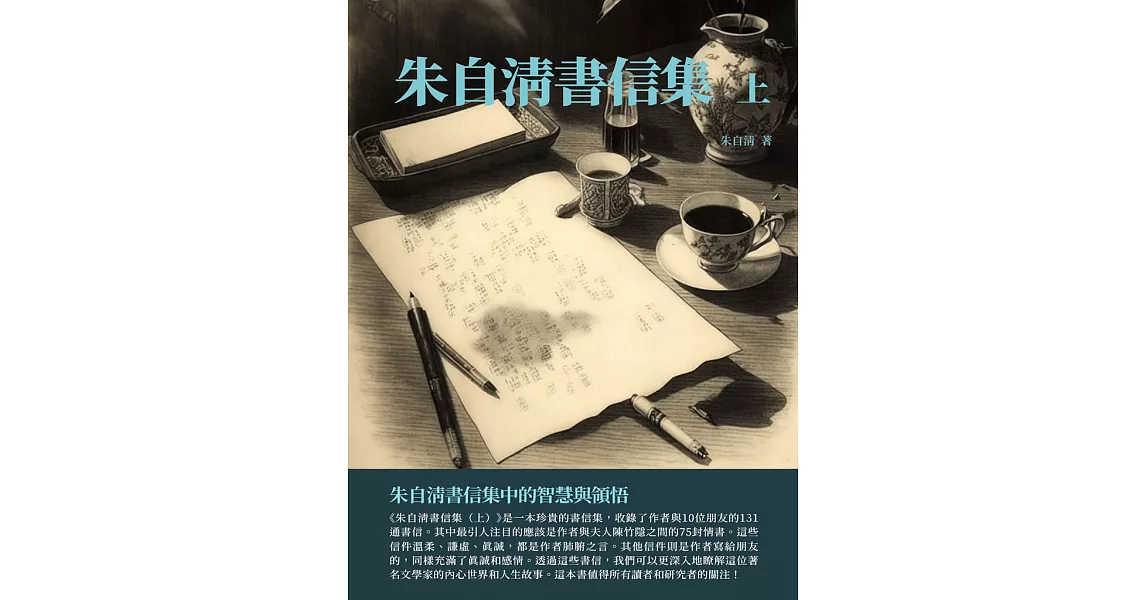 朱自清書信集上：朱自清書信集中的智慧與領悟 (電子書) | 拾書所