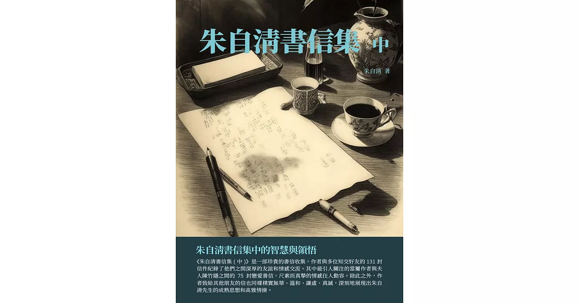 朱自清書信集中：朱自清書信集中的智慧與領悟 (電子書) | 拾書所