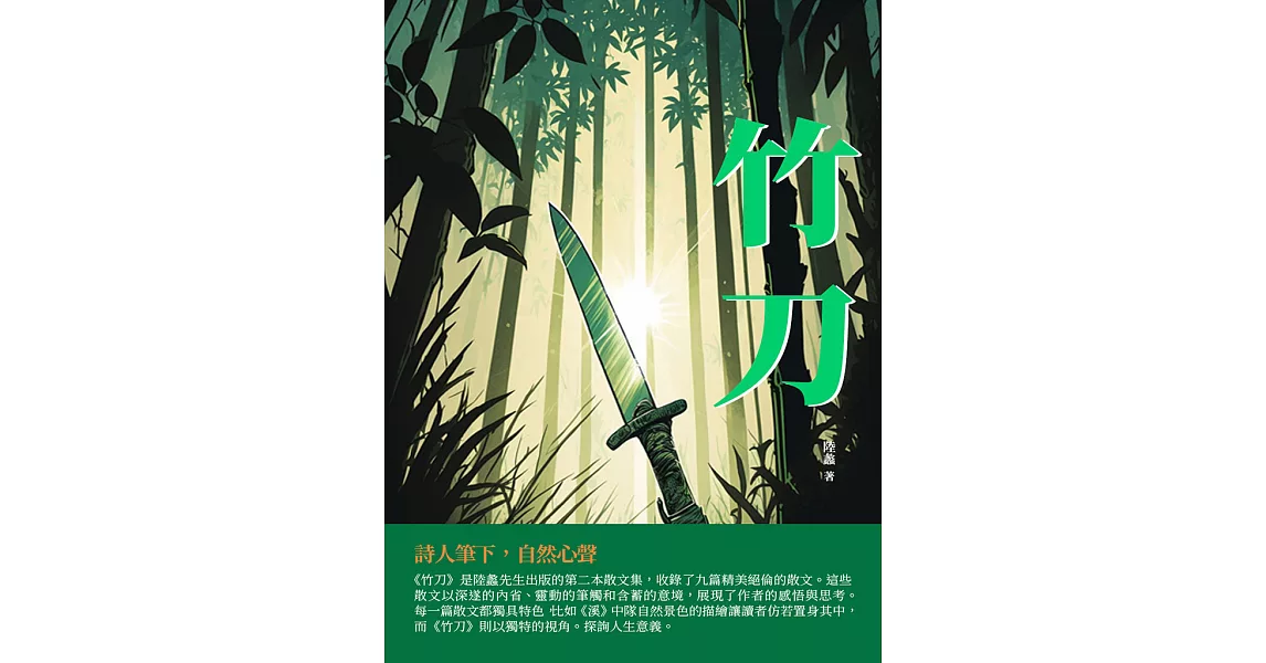 竹刀：詩人筆下，自然心聲 (電子書) | 拾書所