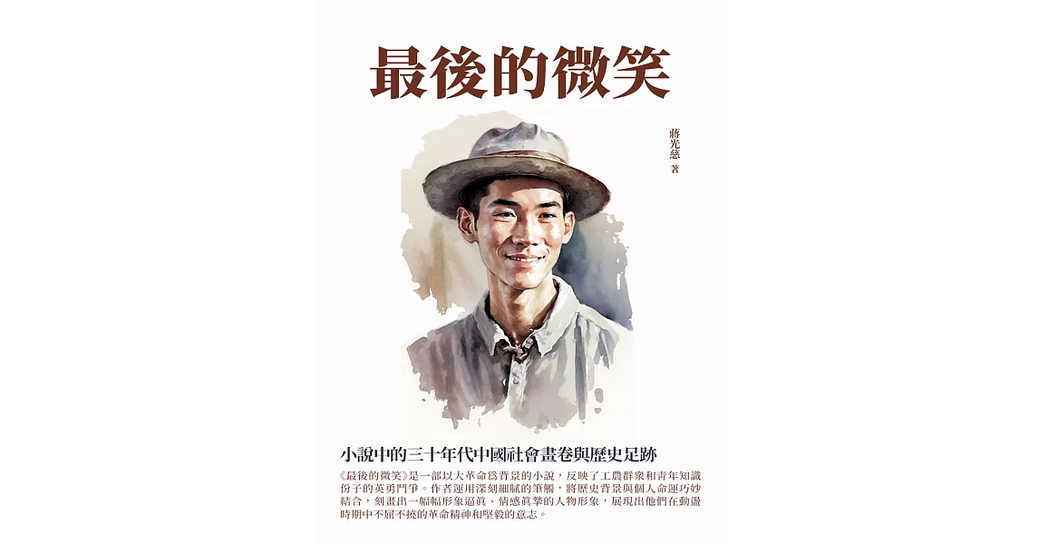 最後的微笑：小說中的三十年代中國社會畫卷與歷史足跡 (電子書) | 拾書所
