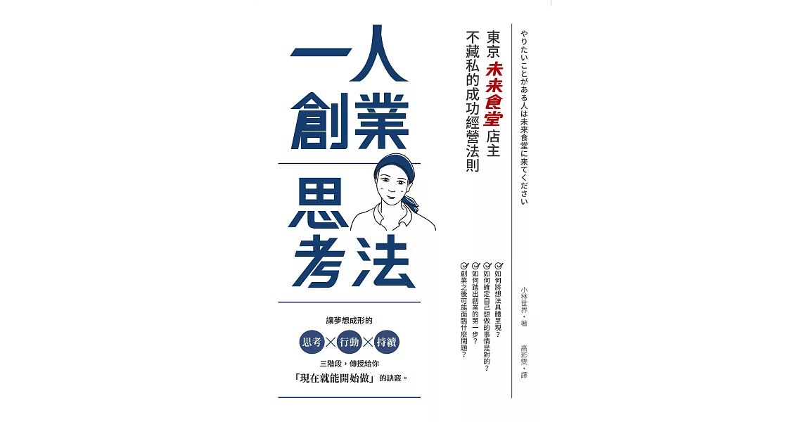 一人創業思考法（二版）：東京「未來食堂」店主不藏私的成功經營法則 (電子書) | 拾書所