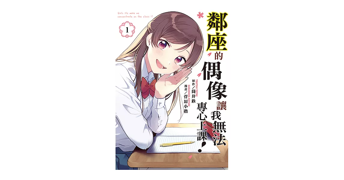 鄰座的偶像讓我無法專心上課！ (1) (電子書) | 拾書所