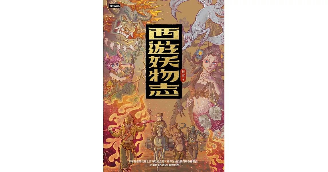 西遊妖物志 (電子書) | 拾書所