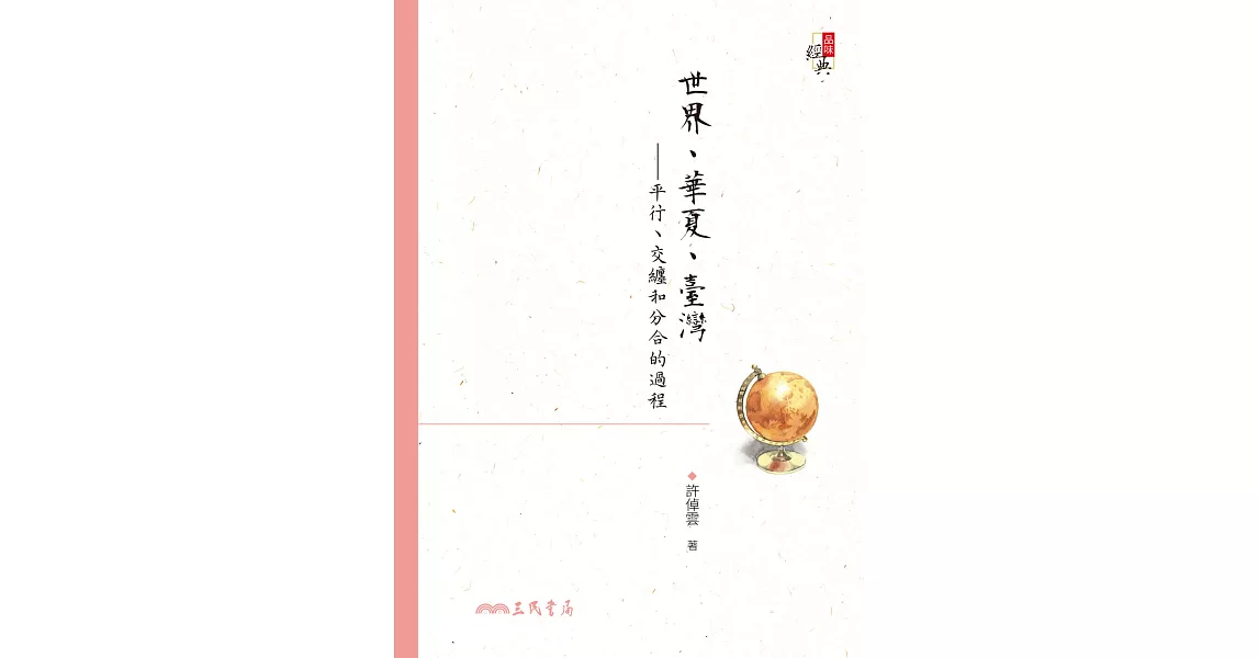 世界、華夏、臺灣——平行、交纏和分合的過程 (電子書) | 拾書所