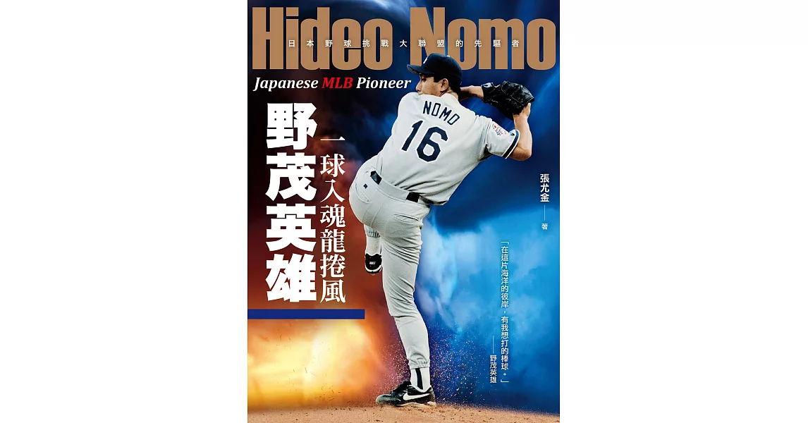 一球入魂龍捲風，野茂英雄：日本野球挑戰大聯盟的先驅者 (電子書) | 拾書所
