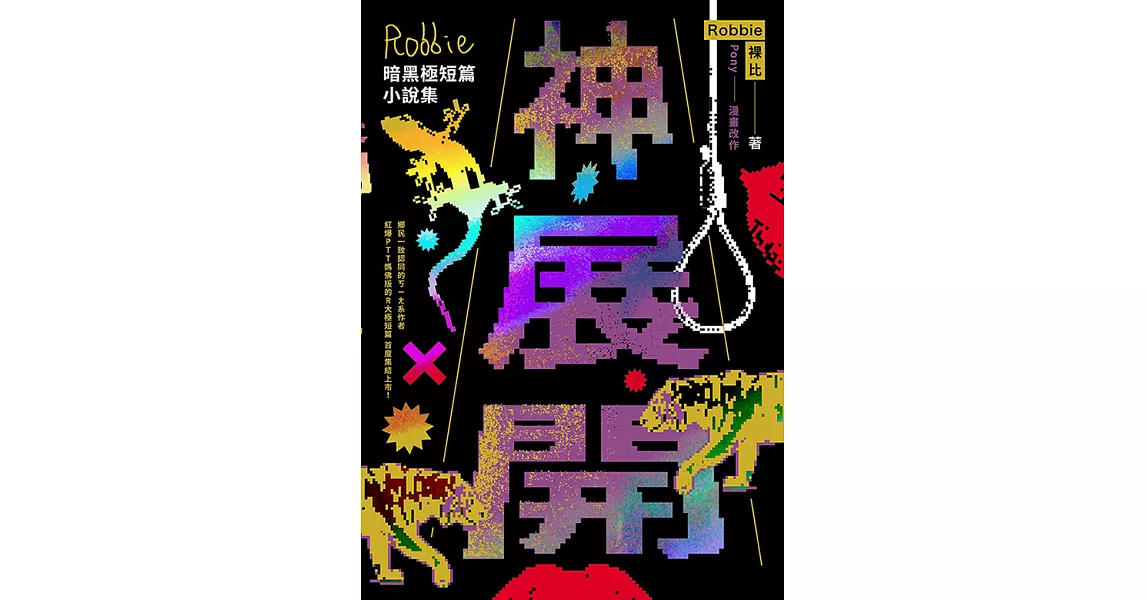 神展開：Robbie暗黑極短篇小說集 (電子書) | 拾書所