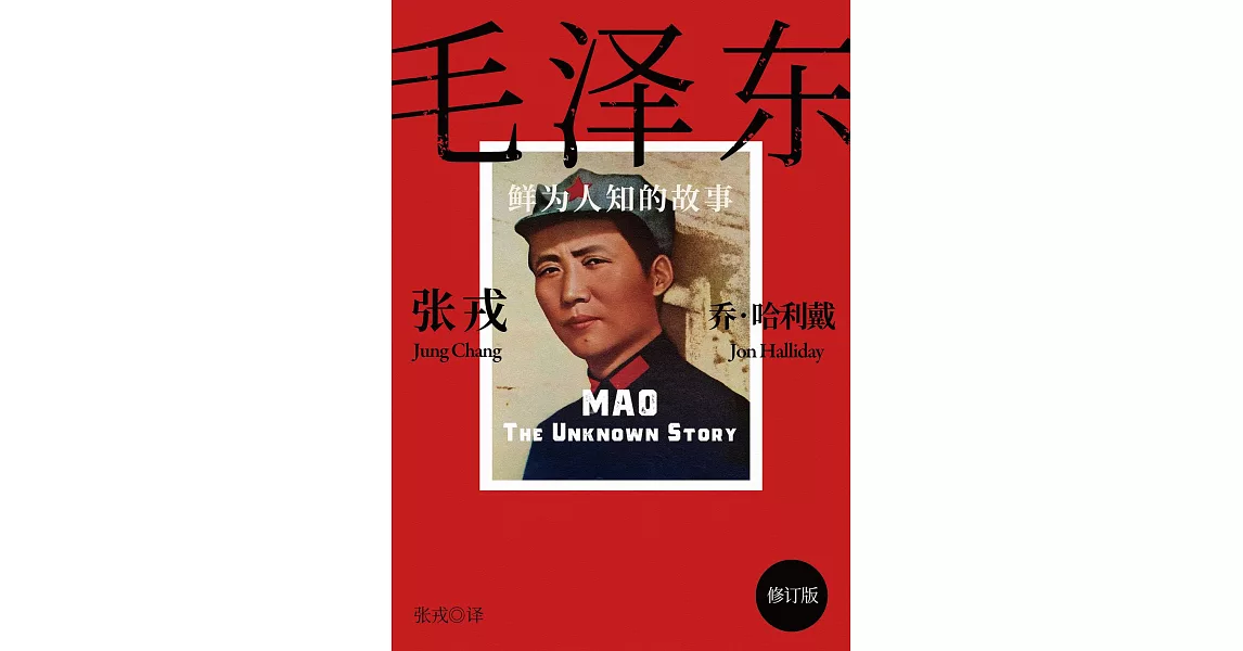 毛澤東：鮮為人知的故事（簡體電子書‧修訂版） (電子書) | 拾書所