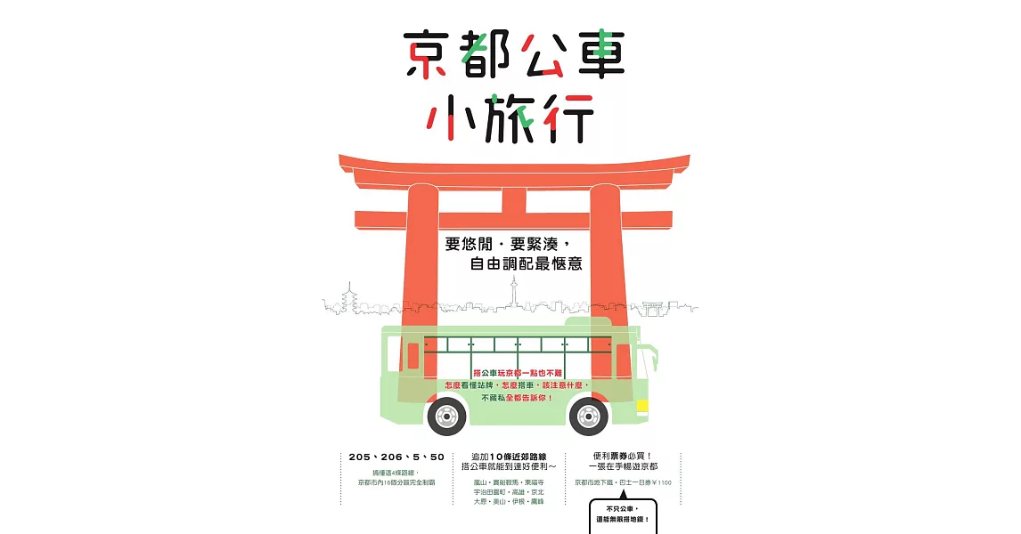 京都公車小旅行 (電子書) | 拾書所