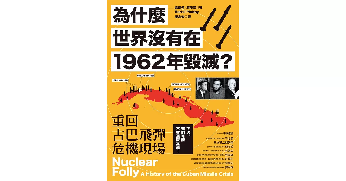 為什麼世界沒有在1962年毀滅？重回古巴飛彈危機現場 (電子書) | 拾書所