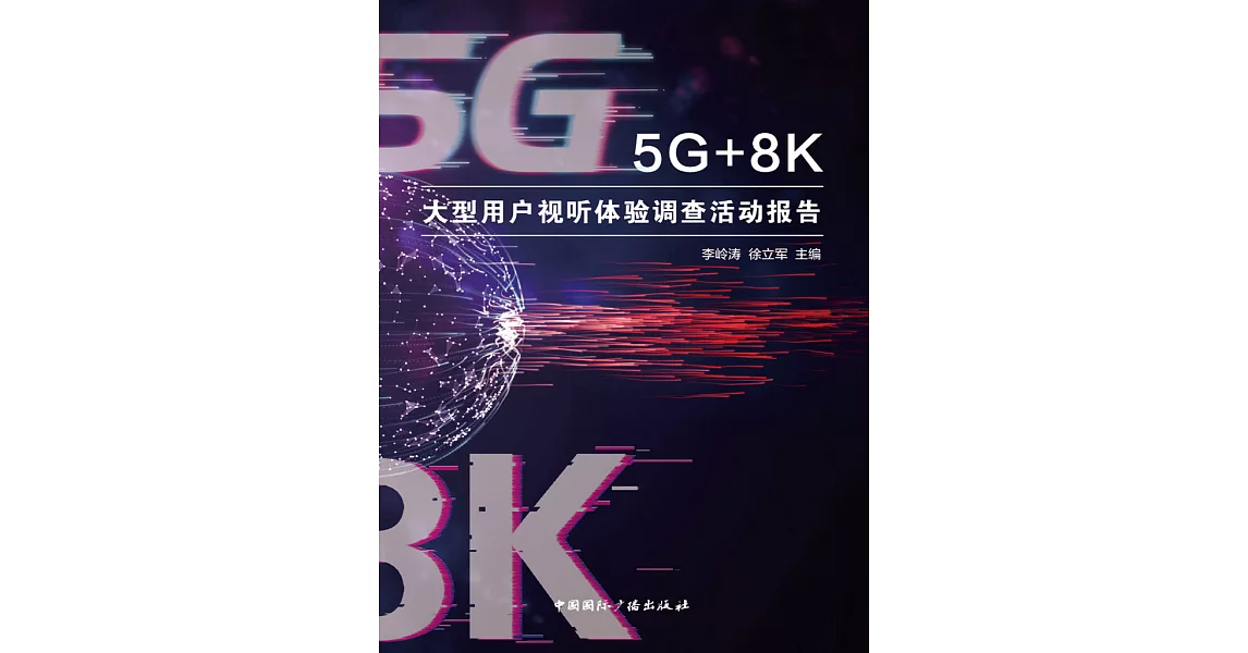 5G+8K大型用戶視聽體驗調查活動報告 (電子書) | 拾書所