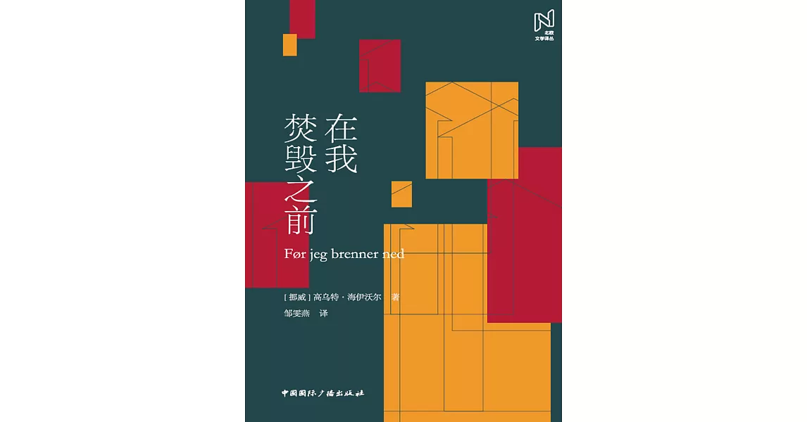 在我焚毀之前 (電子書) | 拾書所