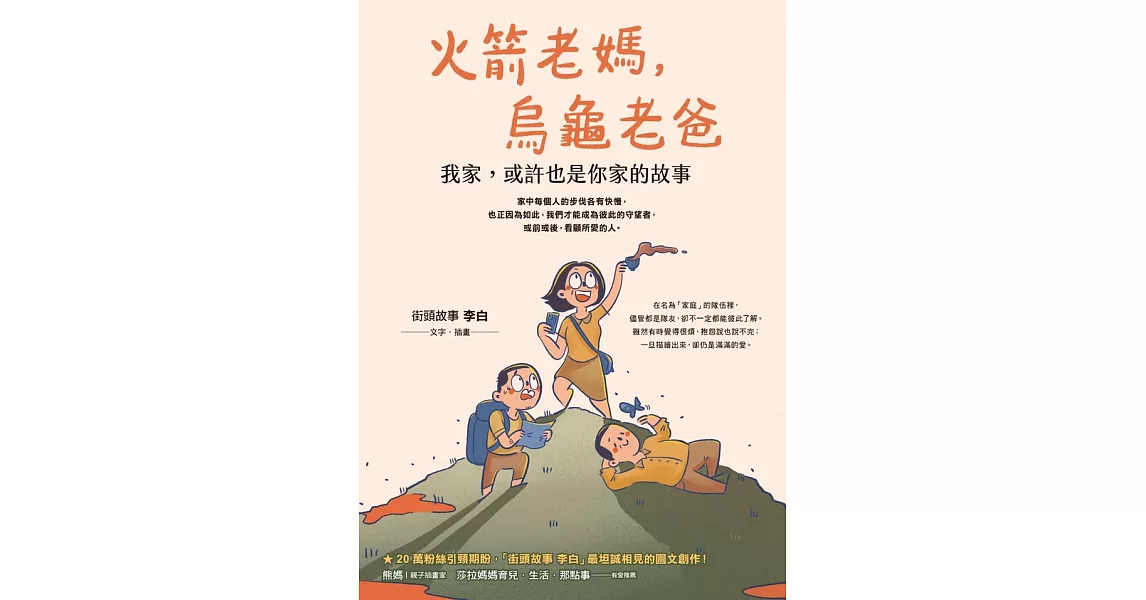 火箭老媽，烏龜老爸：我家，或許也是你家的故事 (電子書) | 拾書所