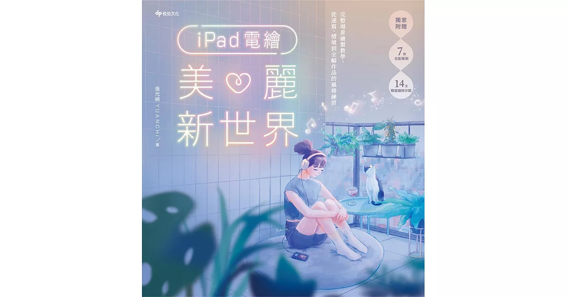 iPad電繪美麗新世界：完整場景繪製教學，從速寫、情境到全幅作品的風格練習 (電子書) | 拾書所