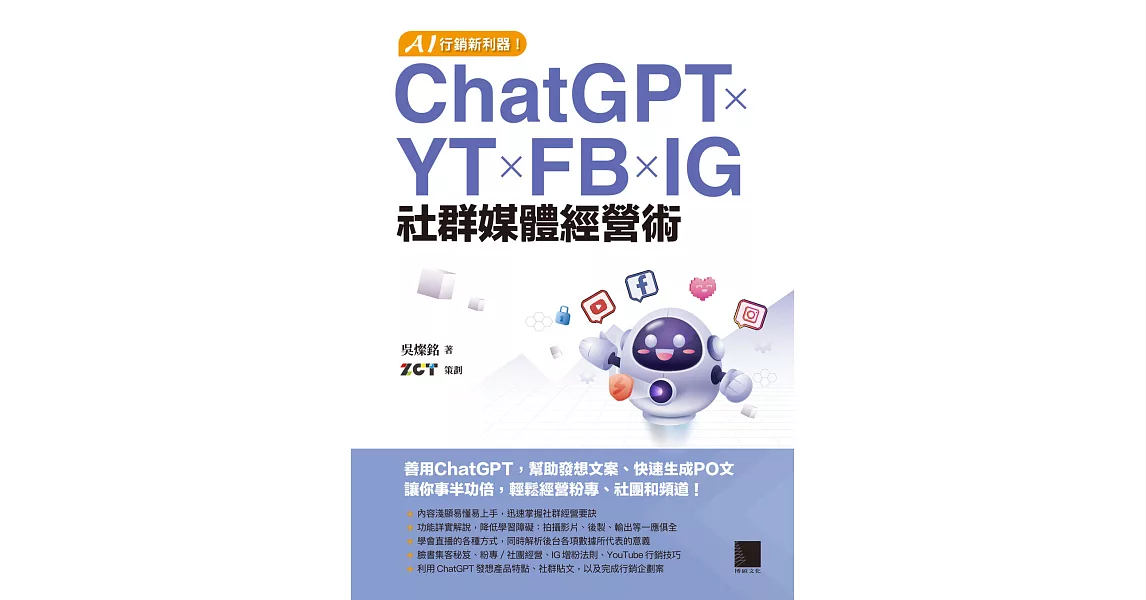 AI行銷新利器！ChatGPT×YT×FB×IG社群媒體經營術 (電子書) | 拾書所