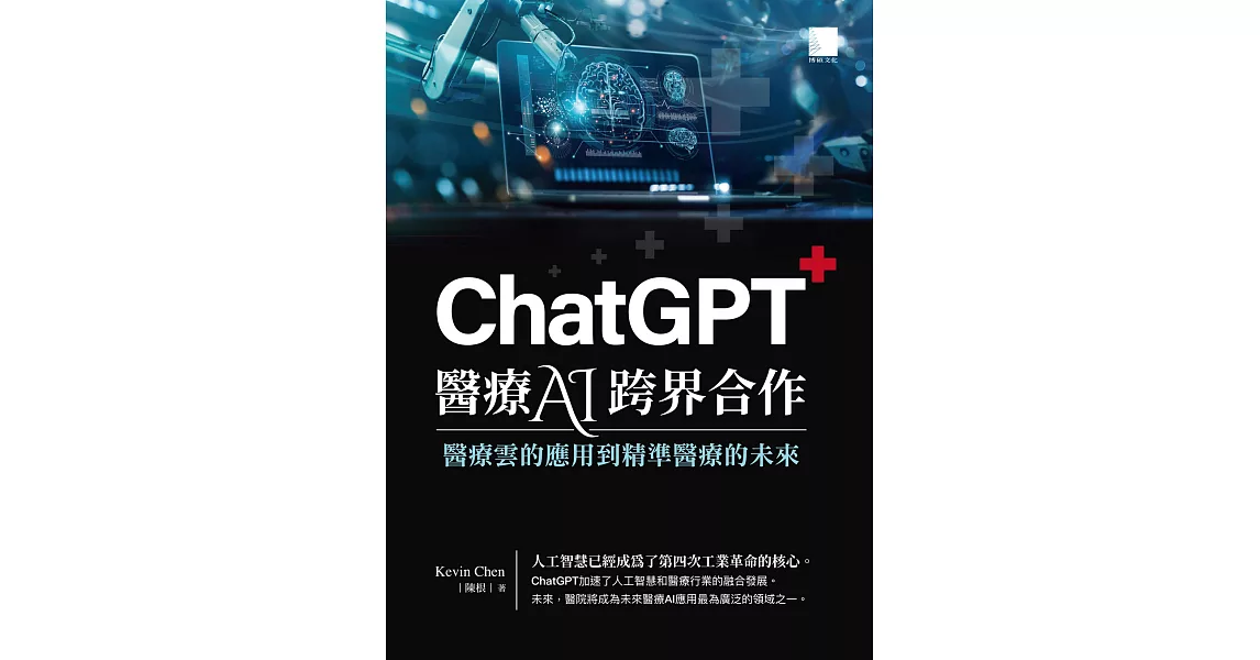 ChatGPT醫療AI跨界合作：醫療雲的應用到精準醫療的未來 (電子書) | 拾書所