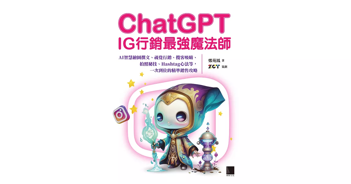 ChatGPT~IG行銷最強魔法師~：AI智慧繪圖撰文、視覺行銷、攬客吸睛、拍照秘技、Hashtag心法等，一次到位的精準銷售攻略 (電子書) | 拾書所