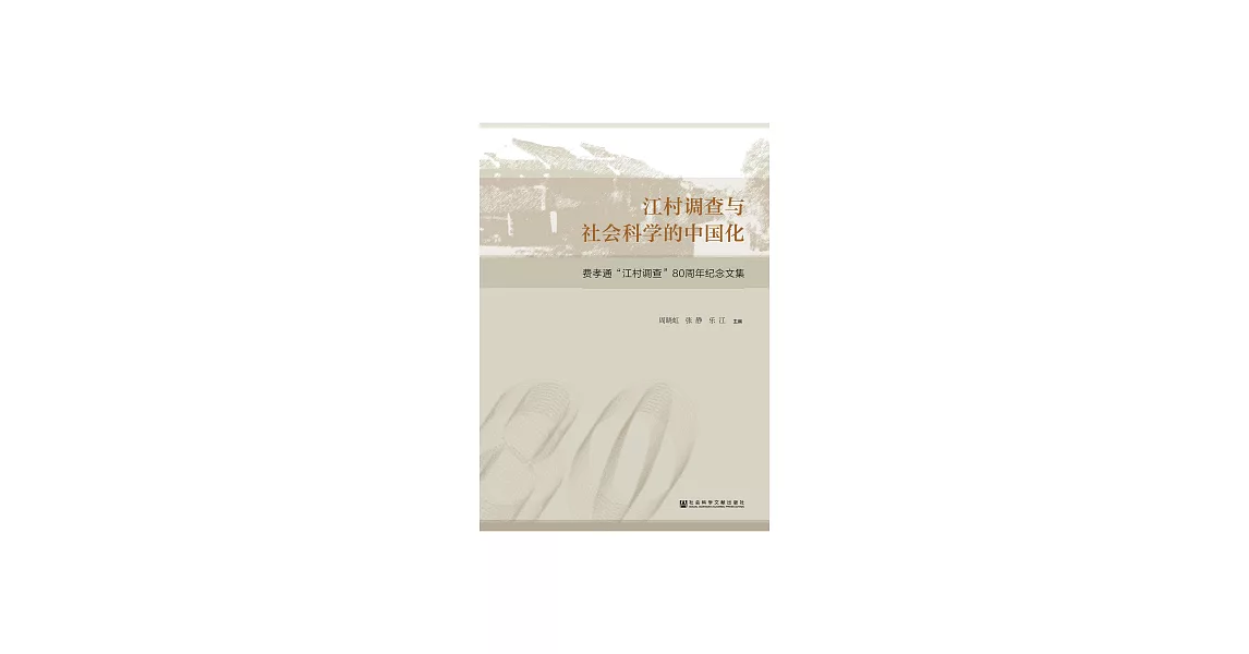 江村調查與社會科學的中國化：費孝通＂江村調查＂80周年紀念文集 (電子書) | 拾書所