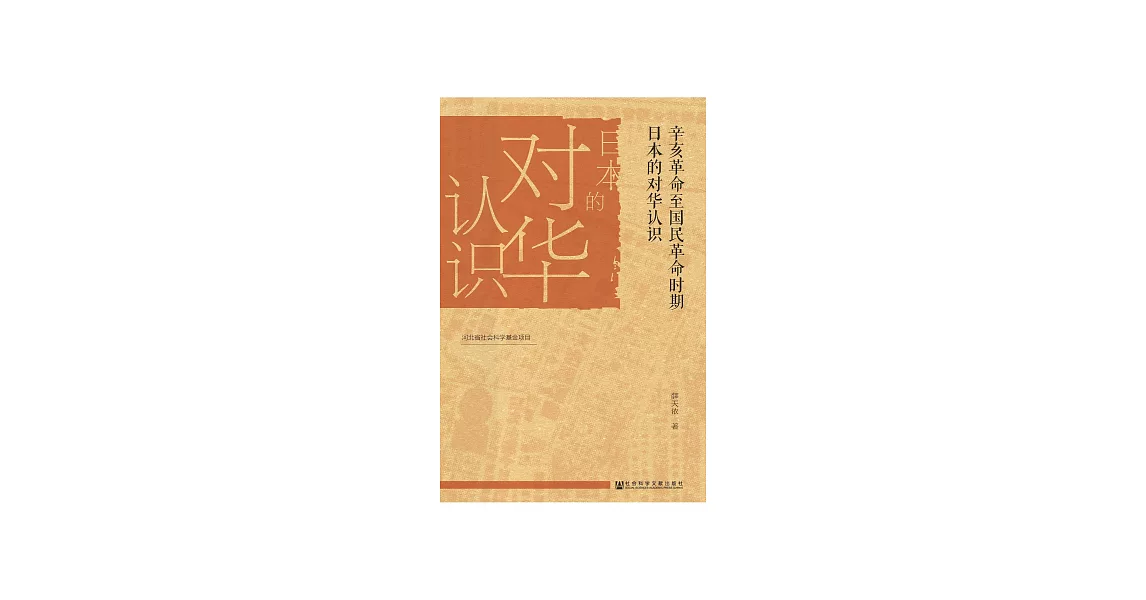 辛亥革命至國民革命時期日本的對華認識 (電子書) | 拾書所