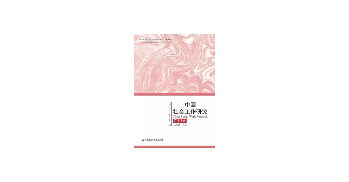 中國社會工作研究（第十七輯） (電子書) | 拾書所