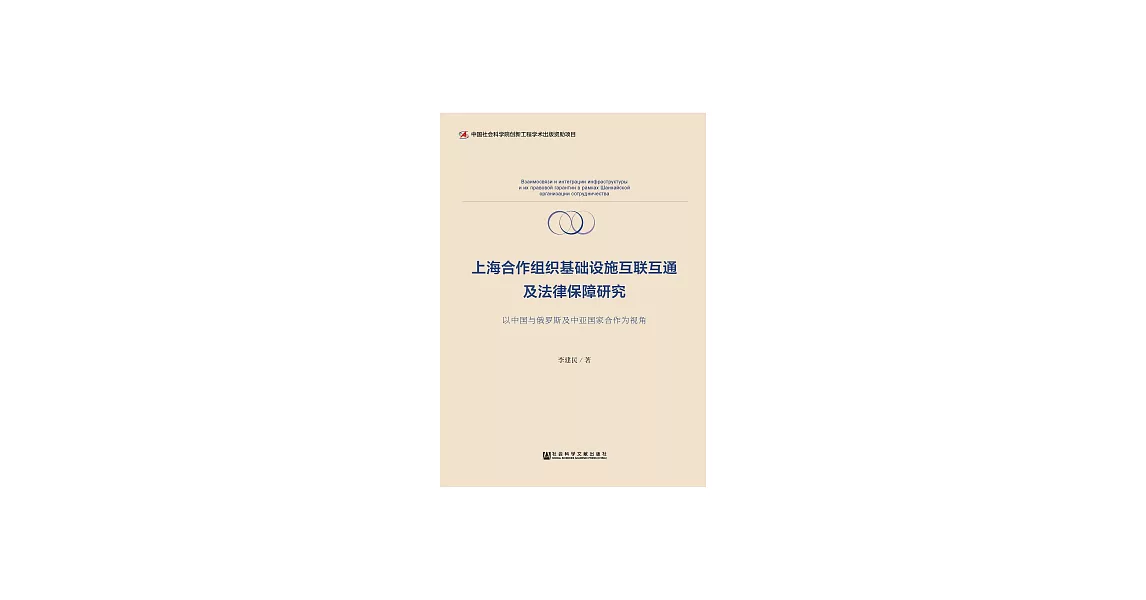 上海合作組織基礎設施互聯互通及法律保障研究：以中國與俄羅斯及中亞國家合作為視角 (電子書) | 拾書所
