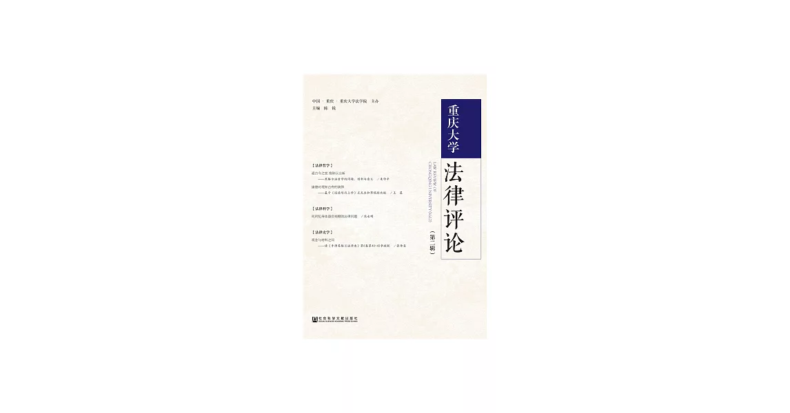 重慶大學法律評論（第二輯） (電子書) | 拾書所