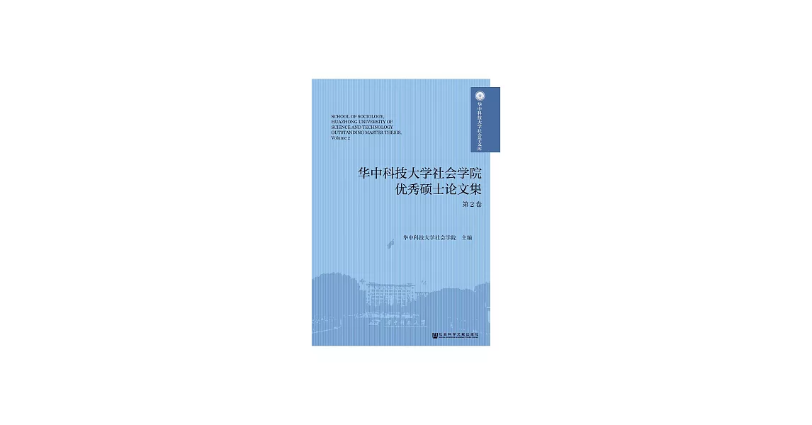 華中科技大學社會學院優秀碩士論文集（第2卷） (電子書) | 拾書所