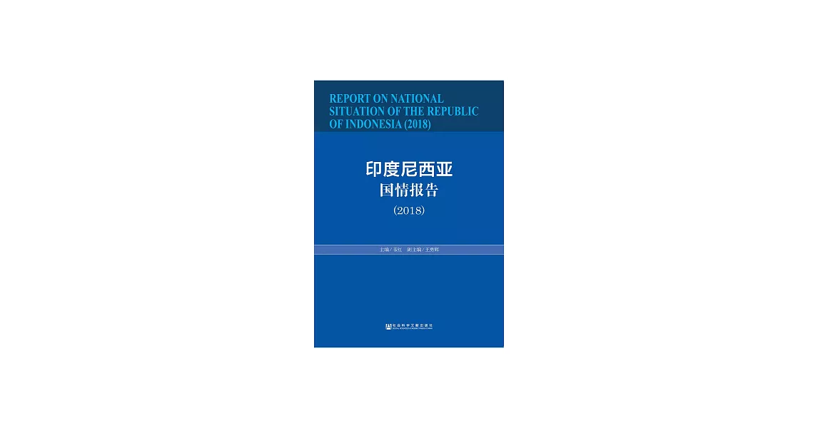 印尼國情報告（2018） (電子書) | 拾書所