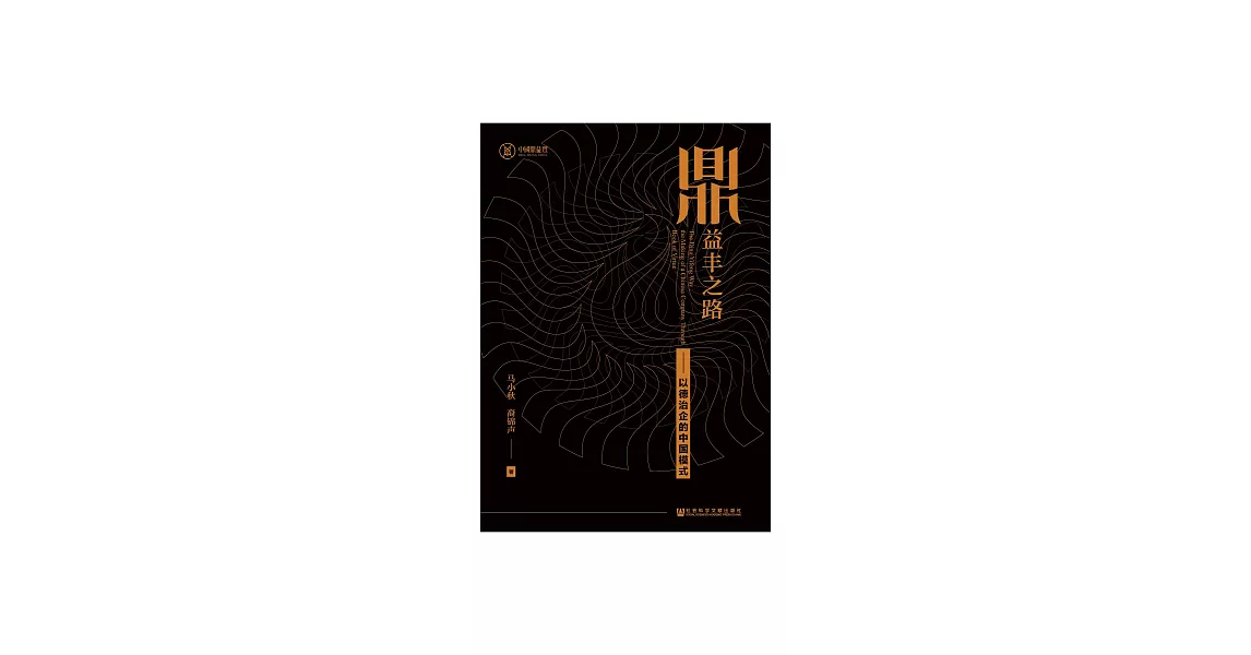 鼎益豐之路：以德治企的中國模式 (電子書) | 拾書所