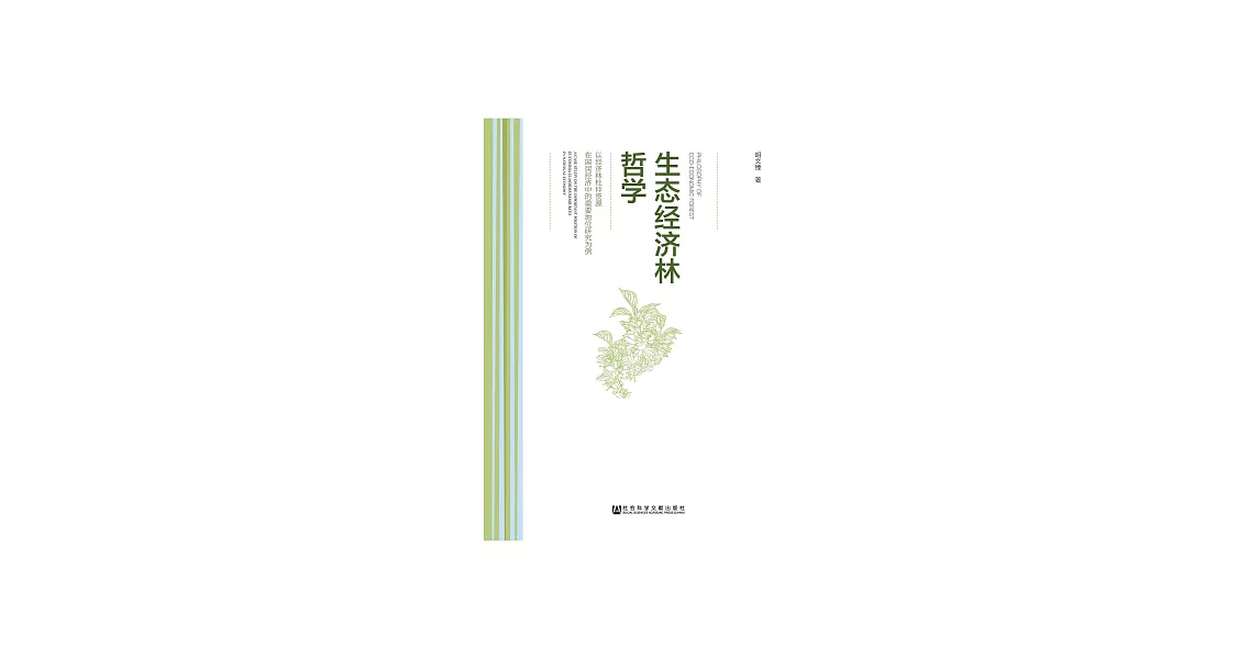 生態經濟林哲學：以經濟林杜仲資源在國民經濟中的重要地位研究為例 (電子書) | 拾書所