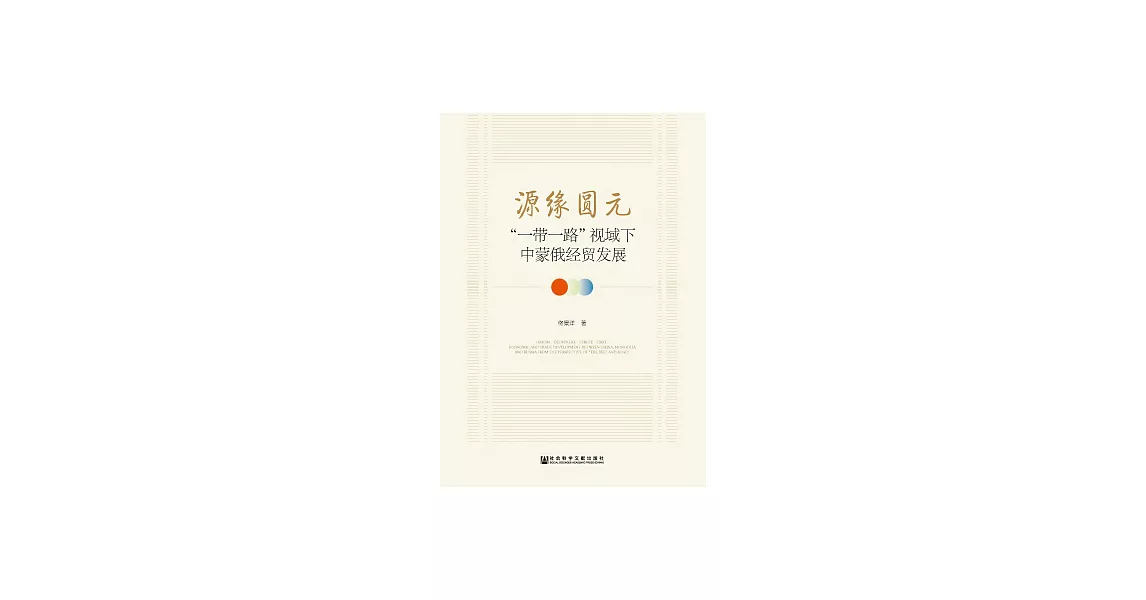 源緣圓元：“一帶一路”視域下中蒙俄經貿發展 (電子書) | 拾書所